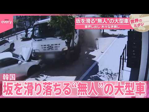 【韓国】坂を滑る“無人”の大型車  車押し出しながら木々なぎ倒し…『世界のミダシ』 thumbnail