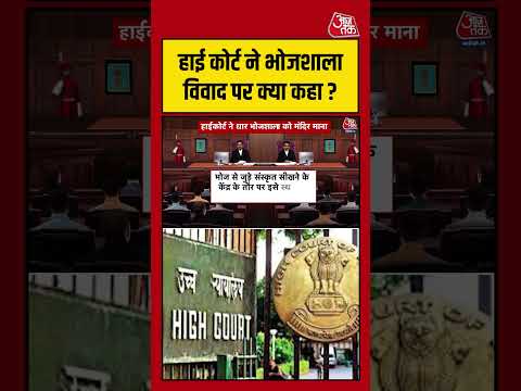 High Court ने भोजशाला विवाद पर क्या कहा ? #aajtak #shorts #viral #bhojshalaverdict #bhojshalacase thumbnail