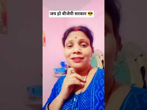 मइ का महीना बीजेपी सरकार के नाम ?? #sorts #comedy #funny #viral #kavitacomedy thumbnail