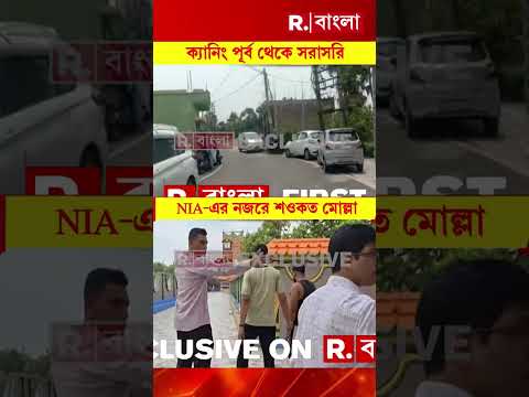 NIAর হাতে আটক শওকত মোল্লার ছেলে। ইমরান মোল্লাকে আটক করল NIA #shorts thumbnail