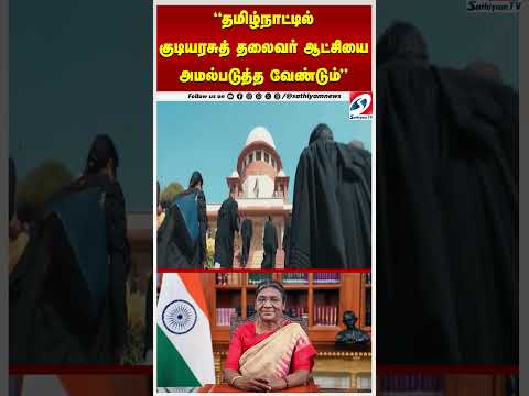 ''தமிழ்நாட்டில் குடியரசுத் தலைவர் ஆட்சியை அமல்படுத்த வேண்டும்'' thumbnail
