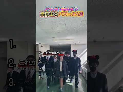 高校生のバズった5選！ thumbnail