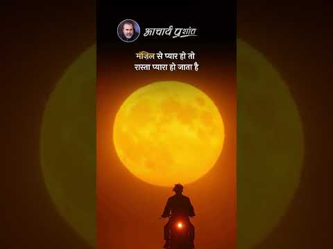 मंज़िल से प्यार || आचार्य प्रशांत thumbnail