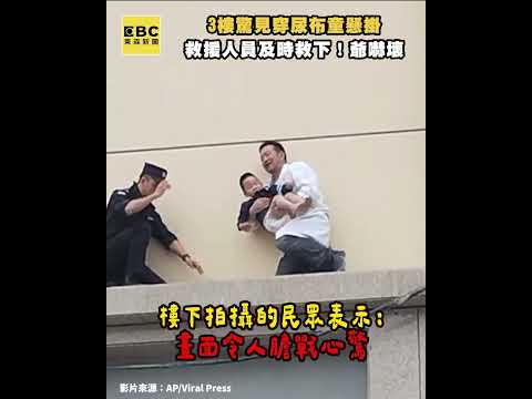 3樓驚見穿尿布童懸掛 救援人員及時救下！爺嚇壞 #shorts thumbnail