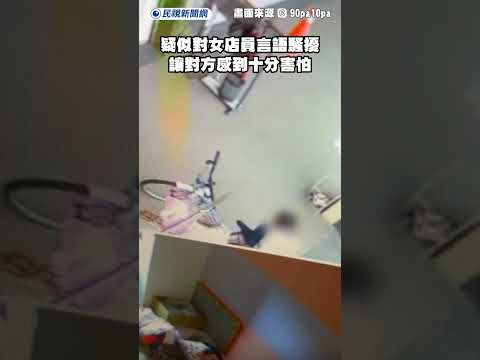 宜蘭怪男出沒！趁女店員獨自看店言語騷擾｜民視新聞｜ thumbnail