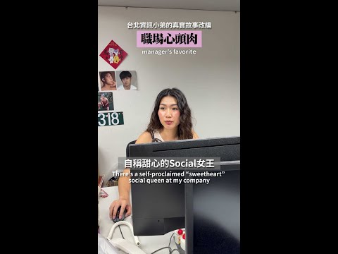 職場日常? |【泰格與雪兒】 #短劇  #真實故事  #熱門 thumbnail