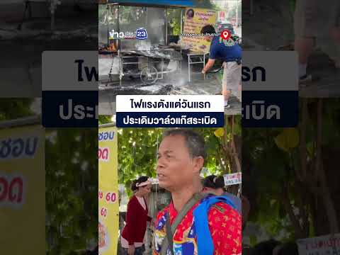 ไฟแรงตังแต่วันแรก ประเดิมวาล์วแก๊สระเบิด thumbnail