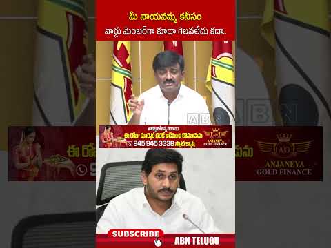 మీ నాయనమ్మ కనీసం వార్డు మెంబర్‌గా కూడా గెలవలేదు కదా #btechravi #ysjagan #ysrajareddy #abn thumbnail