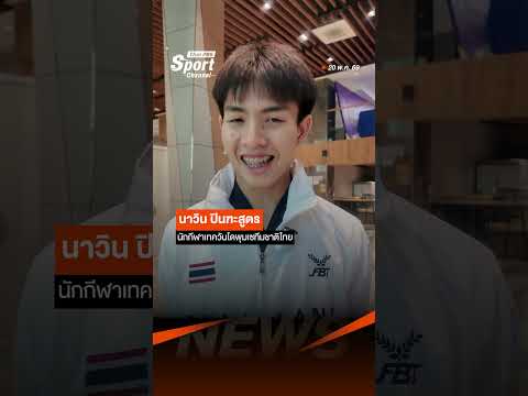 “หมูปิ้ง” คว้าเหรียญทองแดง ในศึกเทควันโดชิงแชมป์เอเชีย 2026 #ThaiPBS #shortsthaipbs thumbnail