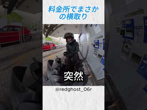 料金所でまさかの横取り@redghost 06r#バイカー #バイク #shorts thumbnail