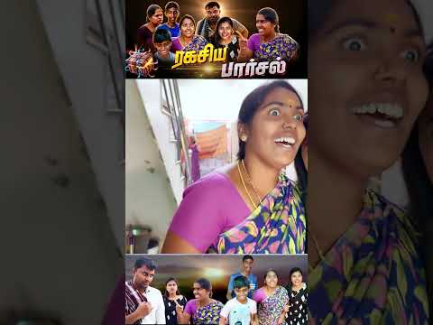 அந்த பார்சலா... ?#familyvideo #puthuideas thumbnail