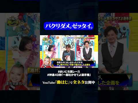 まちゃまちゃの今回ネタにはしなかった一毒 #神速49秒 #お笑い #毒吐き #ルールは守る #偏見 #最速 #まい賞 #おすすめバラエティ #49秒グランプリ #shorts thumbnail