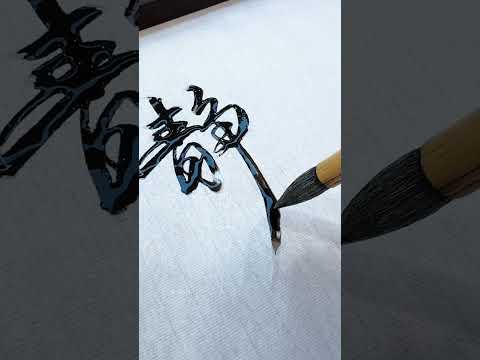The ink has touched the water, and the character “静” — tranquility — is complete 🖌️✨ thumbnail