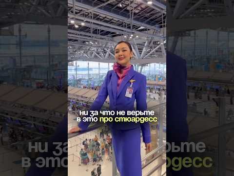А вы замечали? В блоге больше секретов из авиации и лайфхаков из путешествий? #стюардесса thumbnail