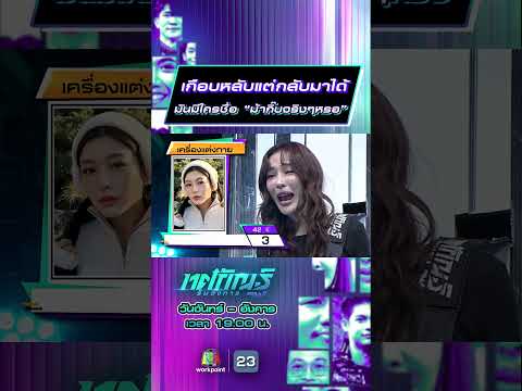 เกือบหลับแต่กลับมาได้  มันมีใครชื่อ “ม้ากิ๊บจริงๆหรอ” #ทศกัณฐ์รันวงการ #workpoint23 thumbnail