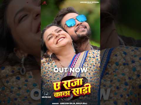 Video | ए राजा काला साड़ी | Ankush Raja, Shilpi Raj | Updated Biharan | Bhojpuri Hit Song thumbnail