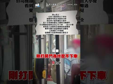 7旬翁欲下車遭公車門"夾頭30秒"！司機竟照開車還反嗆1句掀熱議 #shorts thumbnail