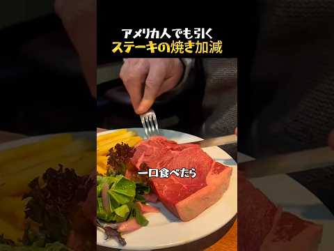 アメリカでもマニアックなステーキの焼き加減 thumbnail