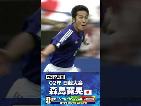 【W杯名場面】#森島寛晃 #チュニジア戦 #FIFAワールドカップ2026 #サッカー日本代表 #サッカー #shorts thumbnail