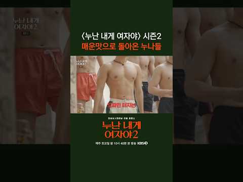 누나가 날 좋아하게 만들겠어 #누난내게여자야 l KBS 260523 방송 thumbnail