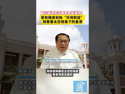 首位香港航天員黎家盈導師：若有機會和她“天地對話”，想看看太空視角下的香港#香港 #神舟二十三號 thumbnail