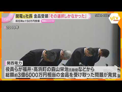 「その選択しかなかった」関西電力旧経営陣の金品受領めぐる裁判　150万円相当の金品受け取り問われ thumbnail