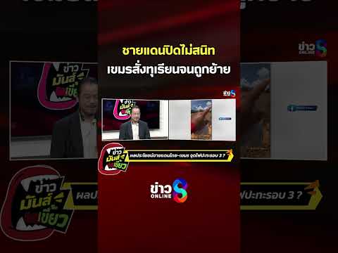 ชายแดนปิดไม่สนิท เขมรสั่งทุเรียนจนถูกย้าย | ข่าวมันส์เขี้ยว | SHORTS CLIP | ข่าวช่อง8 thumbnail
