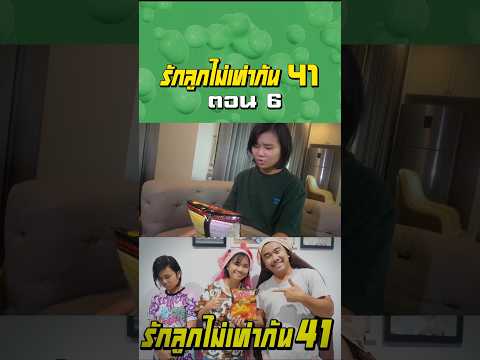 พ่อรักลูกไท่เท่ากัน ภาค 41 | ตอนแย่งขนมโอพับ (ตอนที่ 6) thumbnail