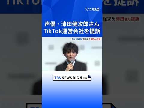 津田健次郎さんが動画削除求めTikTokを提訴 東京地裁 「パブリシティ権を侵害」　氏名不詳のアカウントが声を模倣したナレーション付きの動画投稿｜TBS NEWS DIG #shorts thumbnail