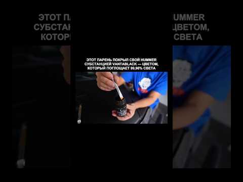 Vantablack-цвет который поглощает 99,96% света ?#technology #cars #facts thumbnail