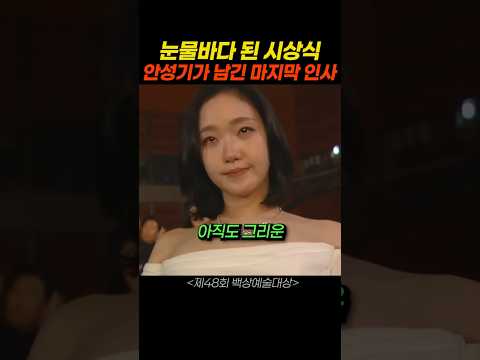 안성기의 마지막 인사 thumbnail