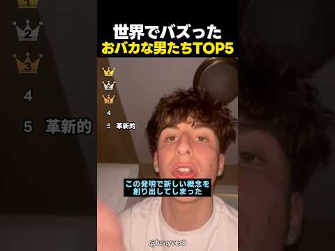 世界でバズったおバカな男たちTOP5 thumbnail