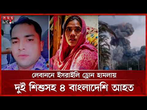 লেবাননে ইসরাইলি ড্রোন হা ম লায় একই পরিবারের ৪ বাংলাদেশি আহত | Lebanon | Israel Conflict | Somoy TV thumbnail