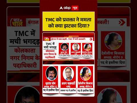 West Bengal Politics : TMC को प्रवक्ता ने ममता को क्या झटका दिया | #ytshorts thumbnail
