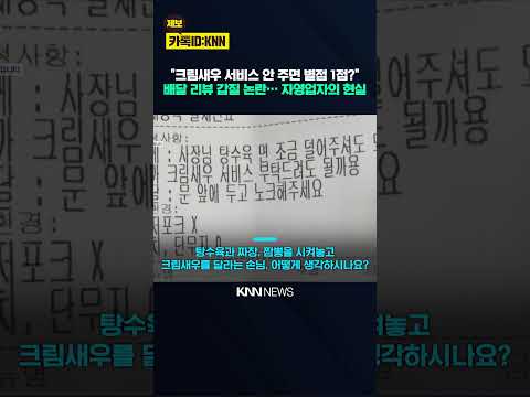 "탕수육·면 덜고 크림새우 서비스로…" 요구 거절했더니…황당 보복? / KNN thumbnail