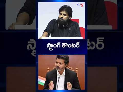 Dy CM Pawan Kalyan Strong Counter to YSRCP | AP News | TVK Vijay || TV5 News thumbnail