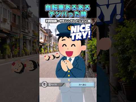 サモハンテレビジョンさんの「自転車あるある、テンパった時」をいらすとやで再現してみた#shorts thumbnail