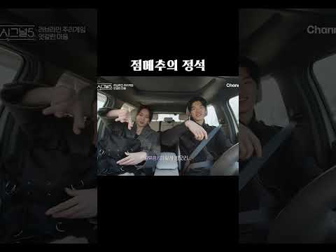 점메추는 이렇게 #하트시그널5 thumbnail