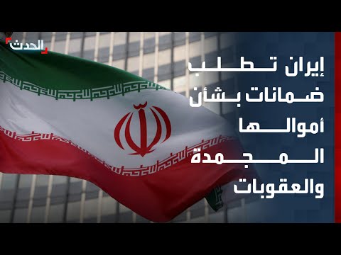 مصدر إيراني لـ "الحدث": نطالب بضمانات واضحة بشأن الأموال المجمدة وعقوبات النفط thumbnail
