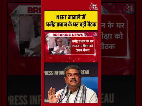 NEET पेपर लीक मामले में Dharmendra Pradhan के घर बड़ी बैठक, एक्शन प्लान पर मंथन तेज | #viralvideo thumbnail