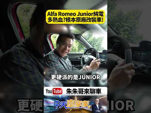 Alfa Romeo Junior 熱血! 根本原廠改裝車!對四活塞+Sabelt賽椅 +LSD【#朱朱哥來聊車】 @中天車享家CtiCar #抖音 #shorts thumbnail