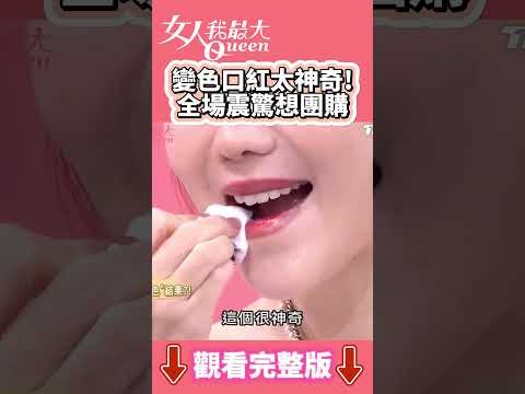 變色口紅太神奇！全場震驚想團購 #shorts #藍教主 #王宇婕 #口紅 #彩妝 #女人我最大 thumbnail