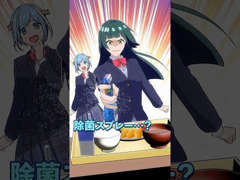 給食に除菌スプレーをかける女子高生の末路とは thumbnail