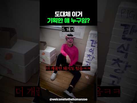 도대체 이거 기획한 얘 누구임? thumbnail