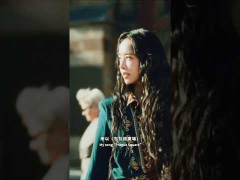 🤎布拉格的城市浪漫-MV拍攝花絮🌹 thumbnail