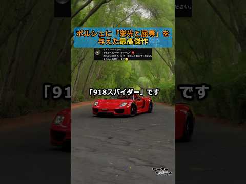 ポルシェに「栄光と屈辱」を与えた最高傑作 thumbnail