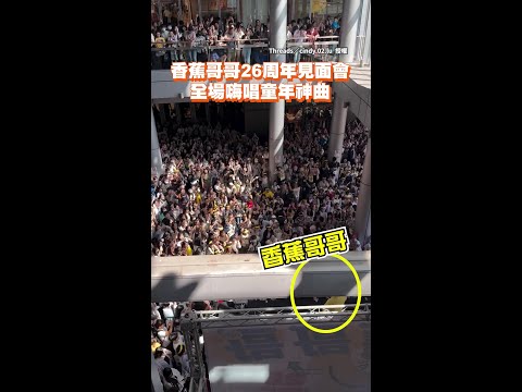 【在場的各位都是倖存者】香蕉哥哥26周年見面會　全場嗨唱童年神曲 #Shorts thumbnail