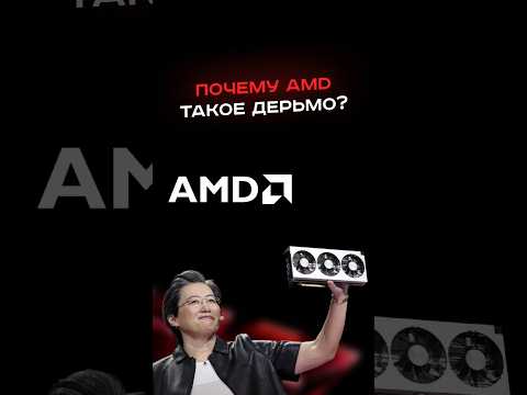 Почему AMD такое дерьмо? thumbnail