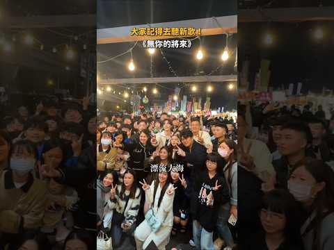 大慶夜市好玩好逛好吃！還有我的台語新歌 KTV 上架啦！換你們去唱《無你的將來》? thumbnail