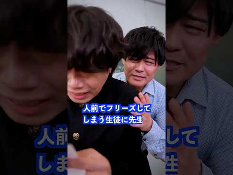 人前でフリーズしてしまう生徒に先生は… #shorts #学校 #先生 thumbnail